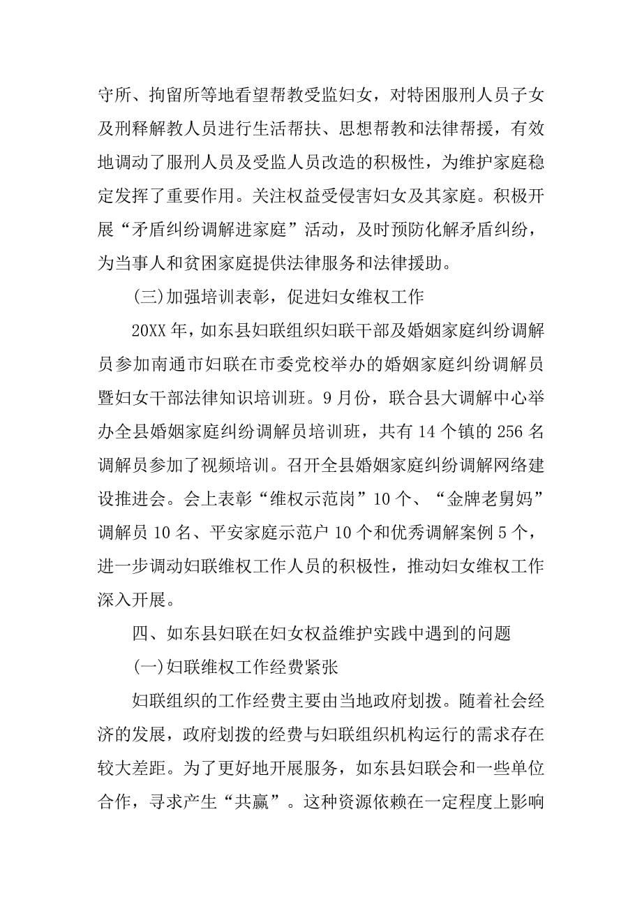 关于基层妇联组织维护妇女权益工作的调查报告.doc_第5页