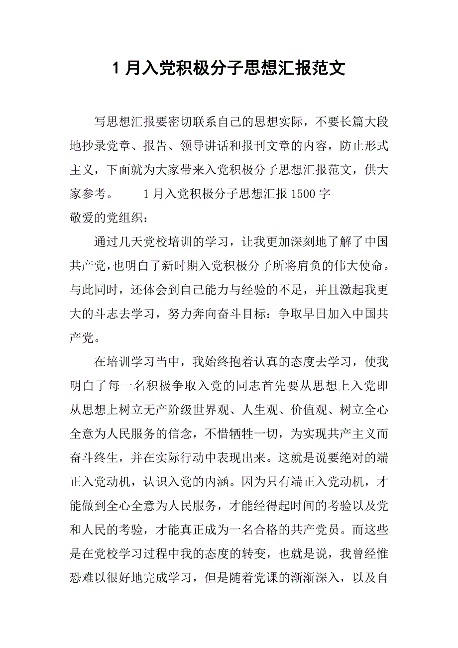 1月入党积极分子思想汇报范文.doc_第1页