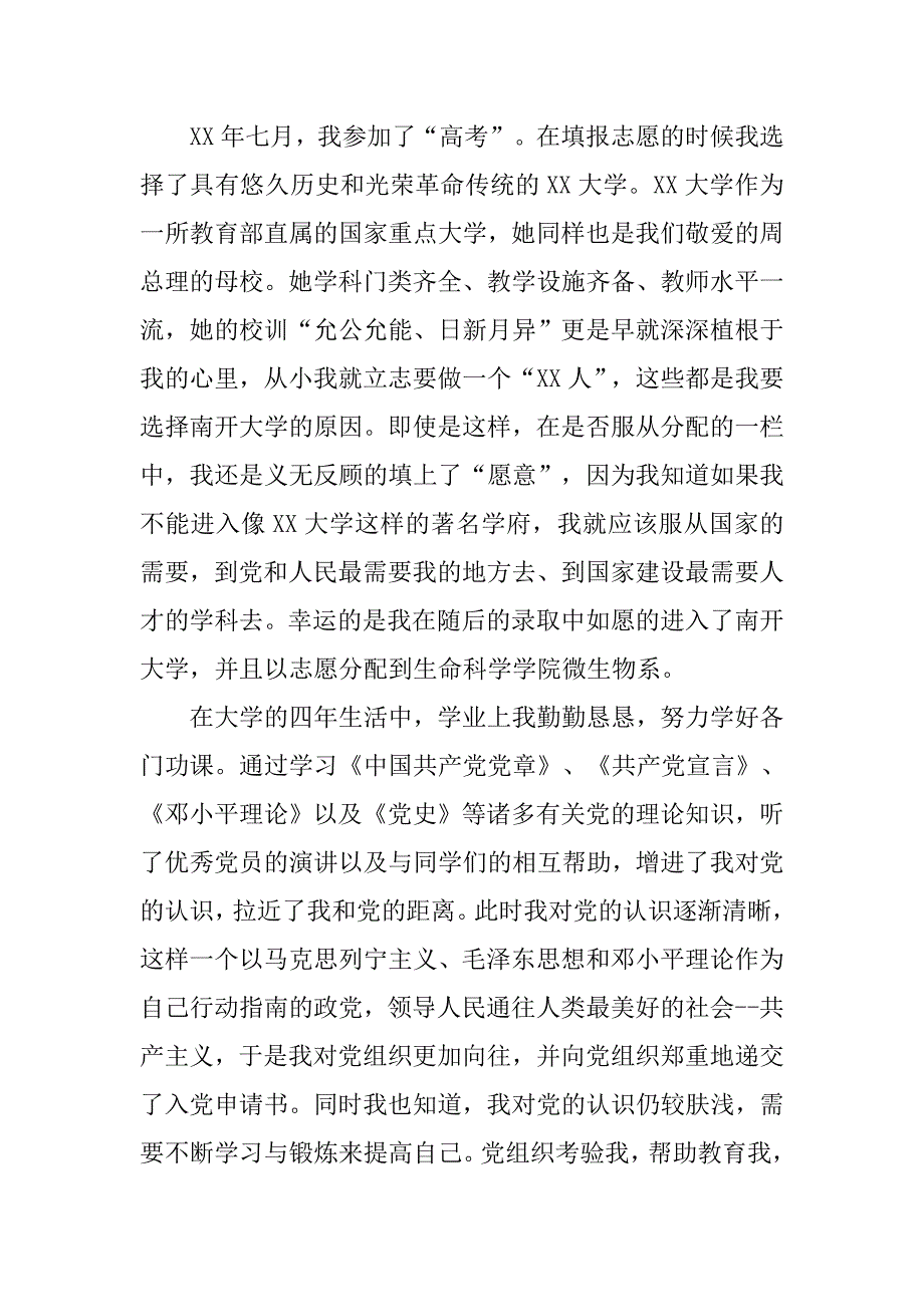 优秀研究生入党自传.doc_第4页