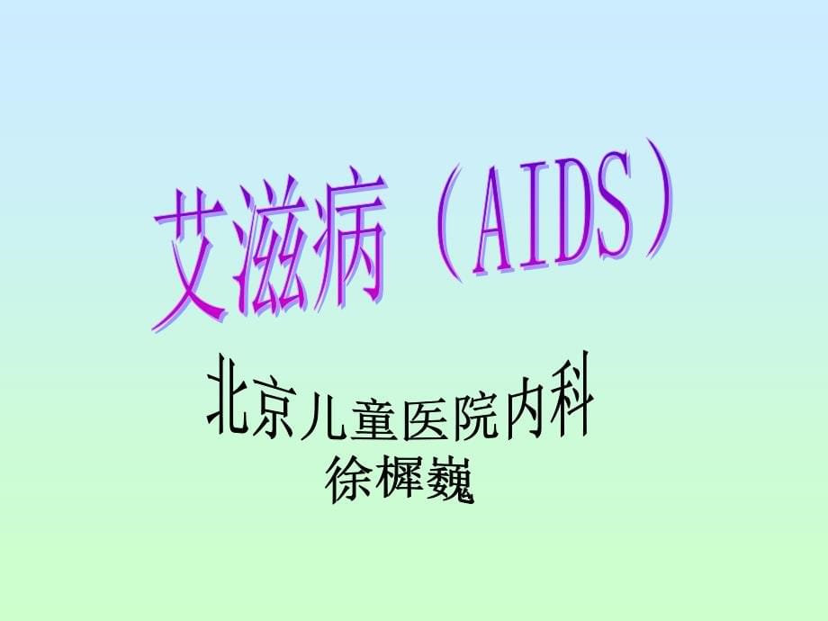 《艾滋病aids》ppt课件_第5页