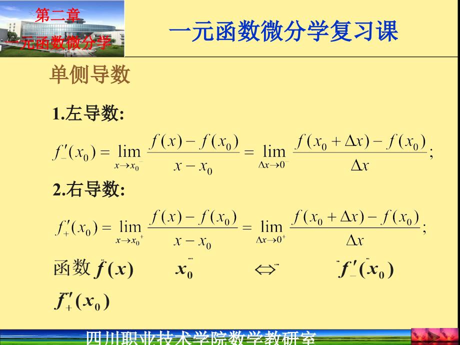 函数微分学四川职业技术学院数学教研室一元函数微分学_第3页