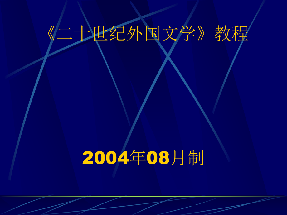 《世纪外国文学教程》ppt课件_第1页