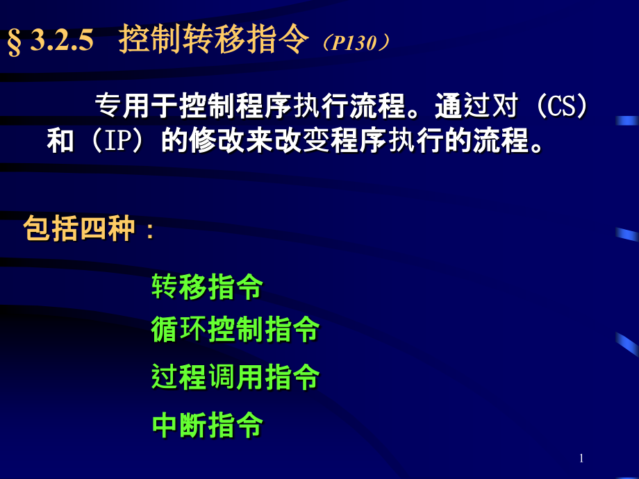 《控制转移指令》ppt课件_第1页