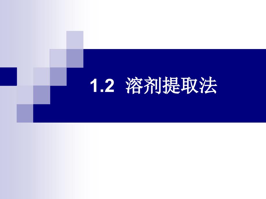 中药化学12溶剂提取法_第1页