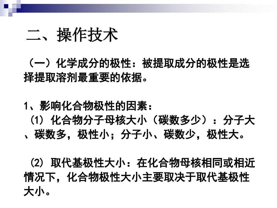 中药化学12溶剂提取法_第5页