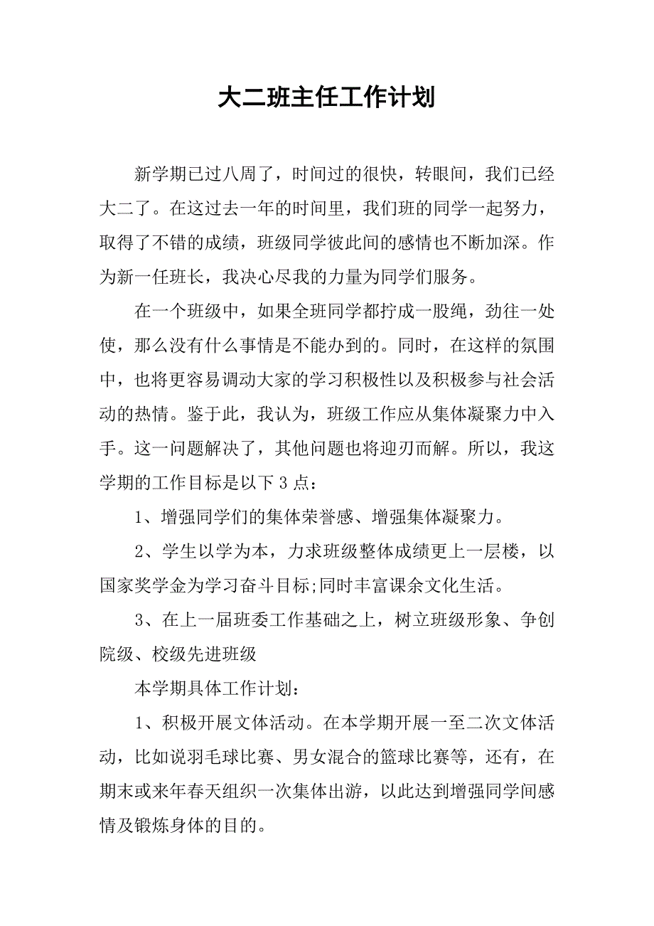 大二班主任工作计划.doc_第1页