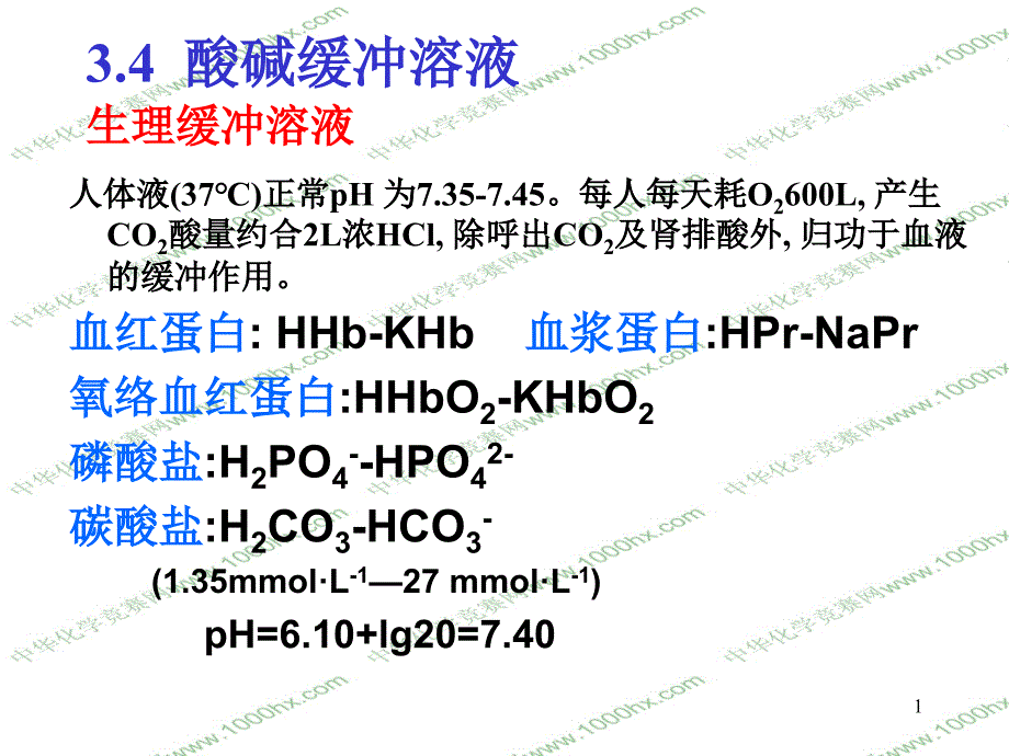 北京大学分析化学课程讲义第三章酸碱平衡与滴定法_第1页