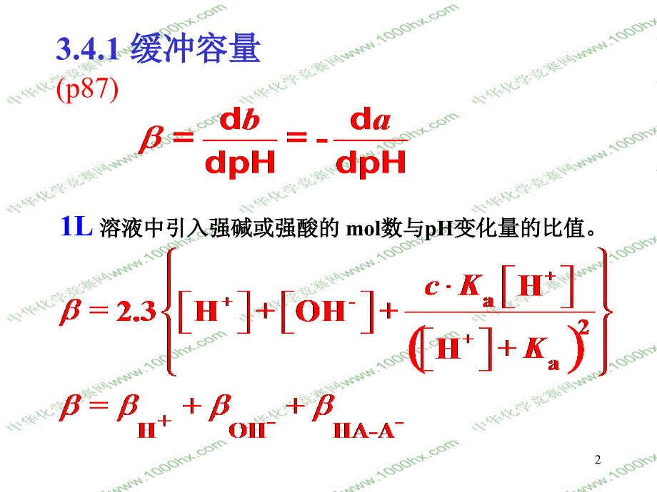 北京大学分析化学课程讲义第三章酸碱平衡与滴定法_第2页