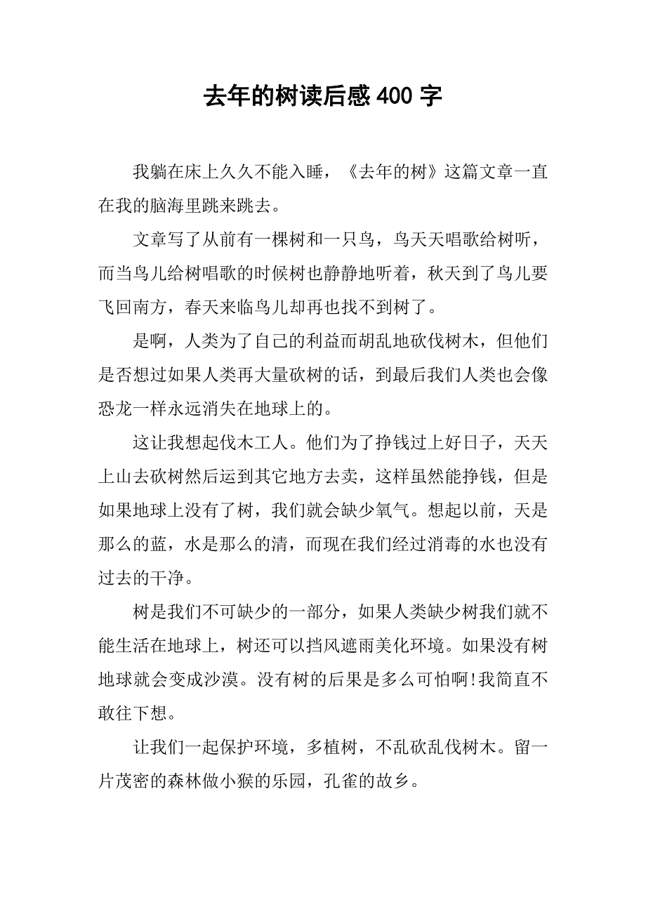 去年的树读后感400字.doc_第1页