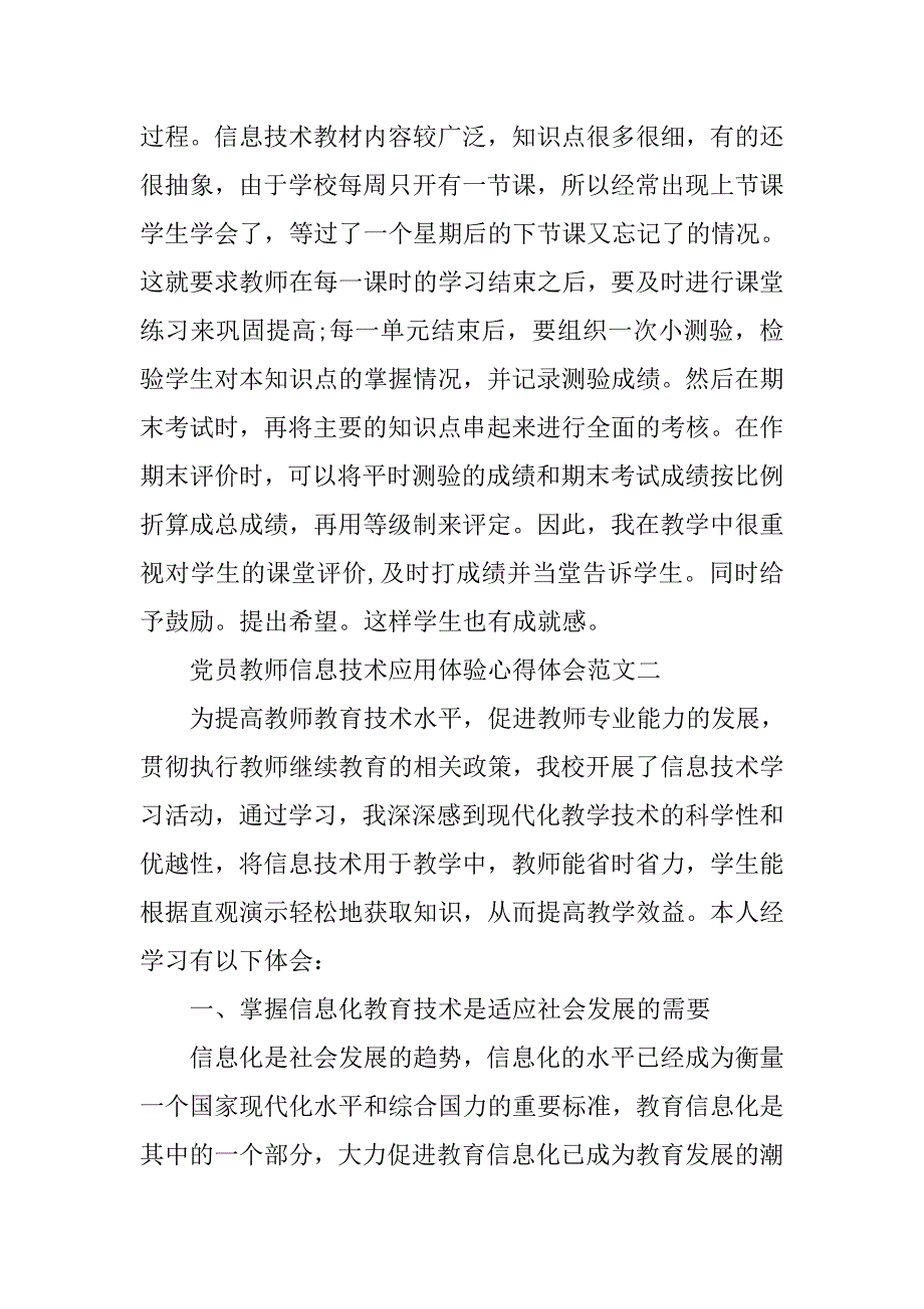 党员教师信息技术应用体验心得体会.doc_第3页