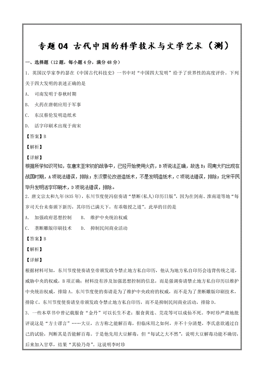 古代中国的科学技术与文学艺术（测）-2019年高考历史---精校解析Word版_第1页