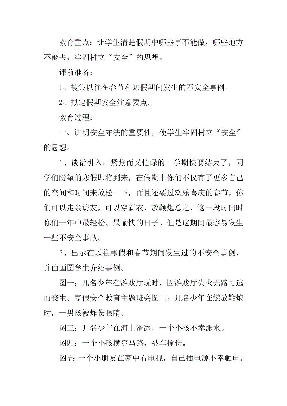 寒假安全教育主题班会教案.doc_第4页