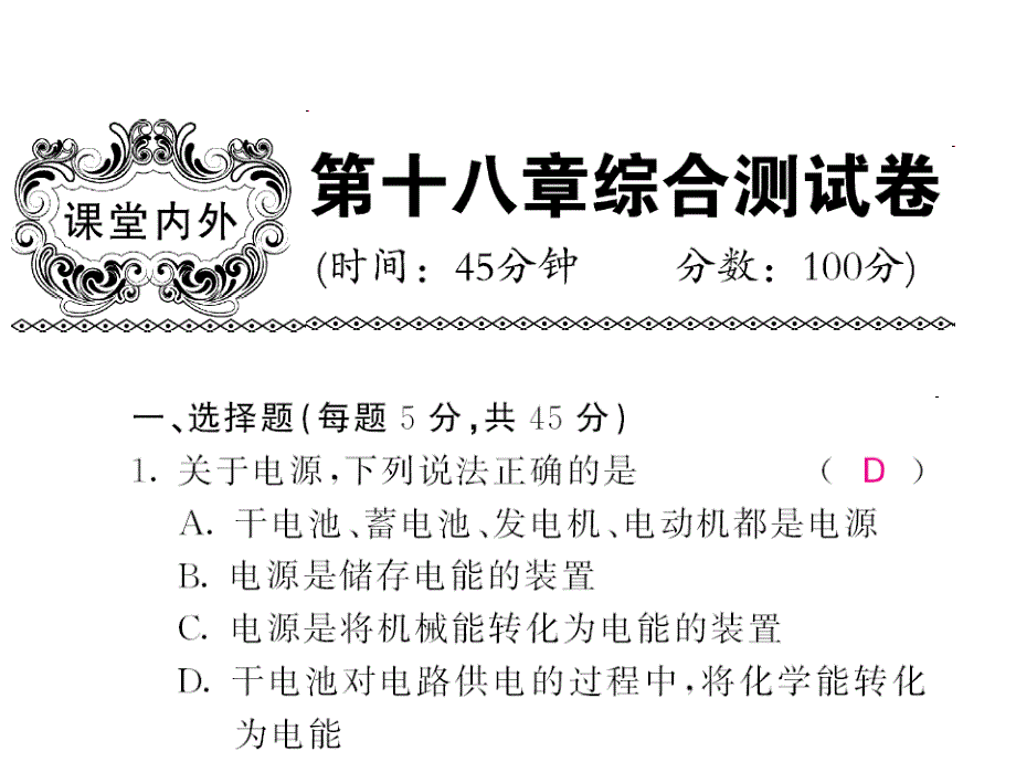 《课堂内外》九年级物理下（沪科版）教用课件 第18章 78-79_第1页