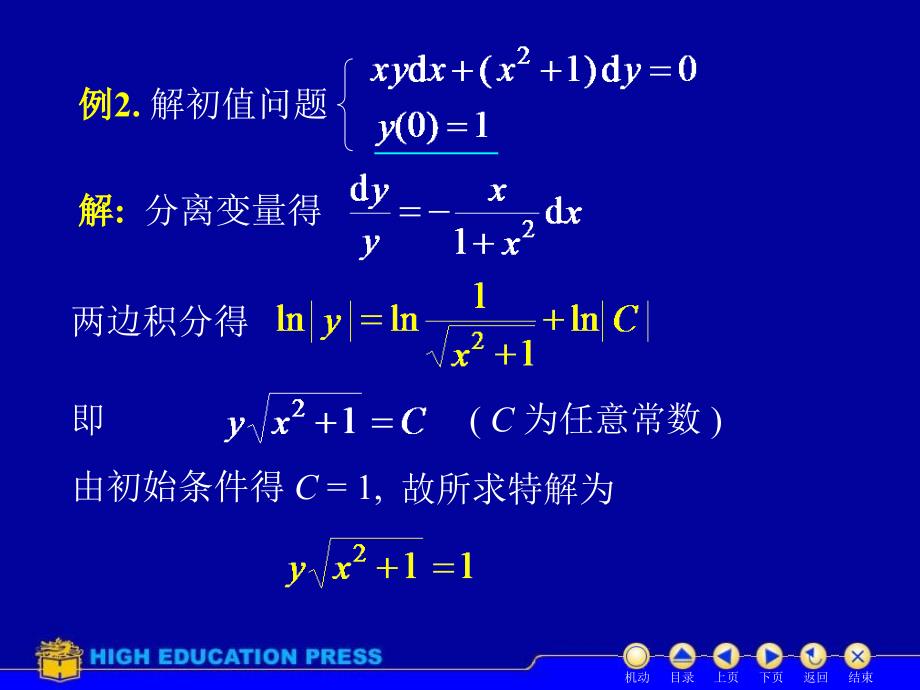 同济大学第五版高等数学下课件d122可分离_第4页