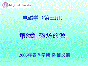 清华大学陈信义教授 电磁学（第三册）课件（完整版）第8章 磁场的源