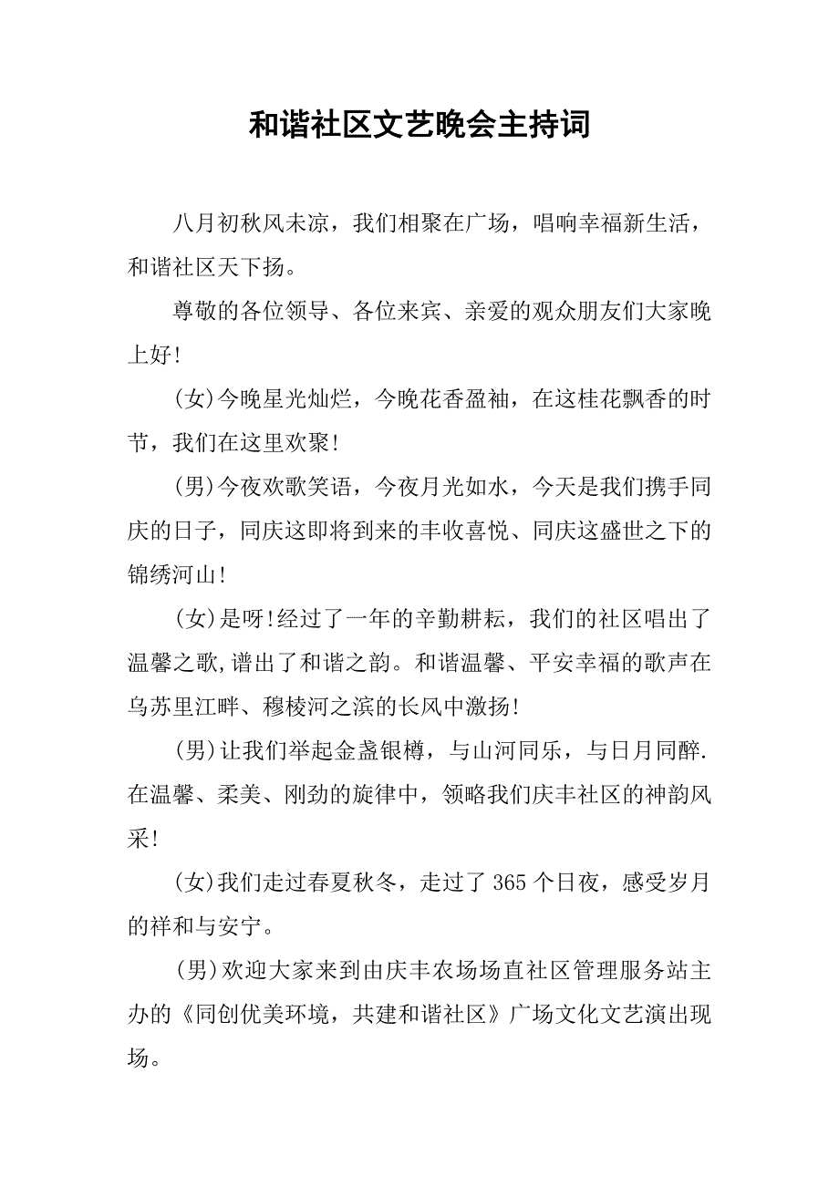 和谐社区文艺晚会主持词.doc_第1页