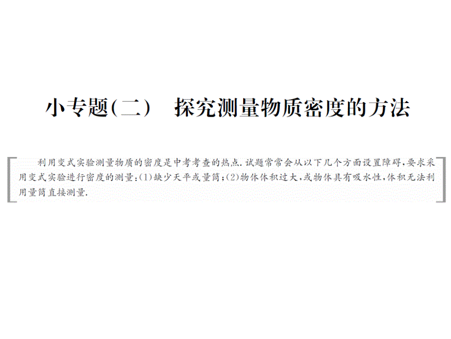 2017全国人教版物理中考复习课件 小专题二探究测量物质密度的方法_第1页