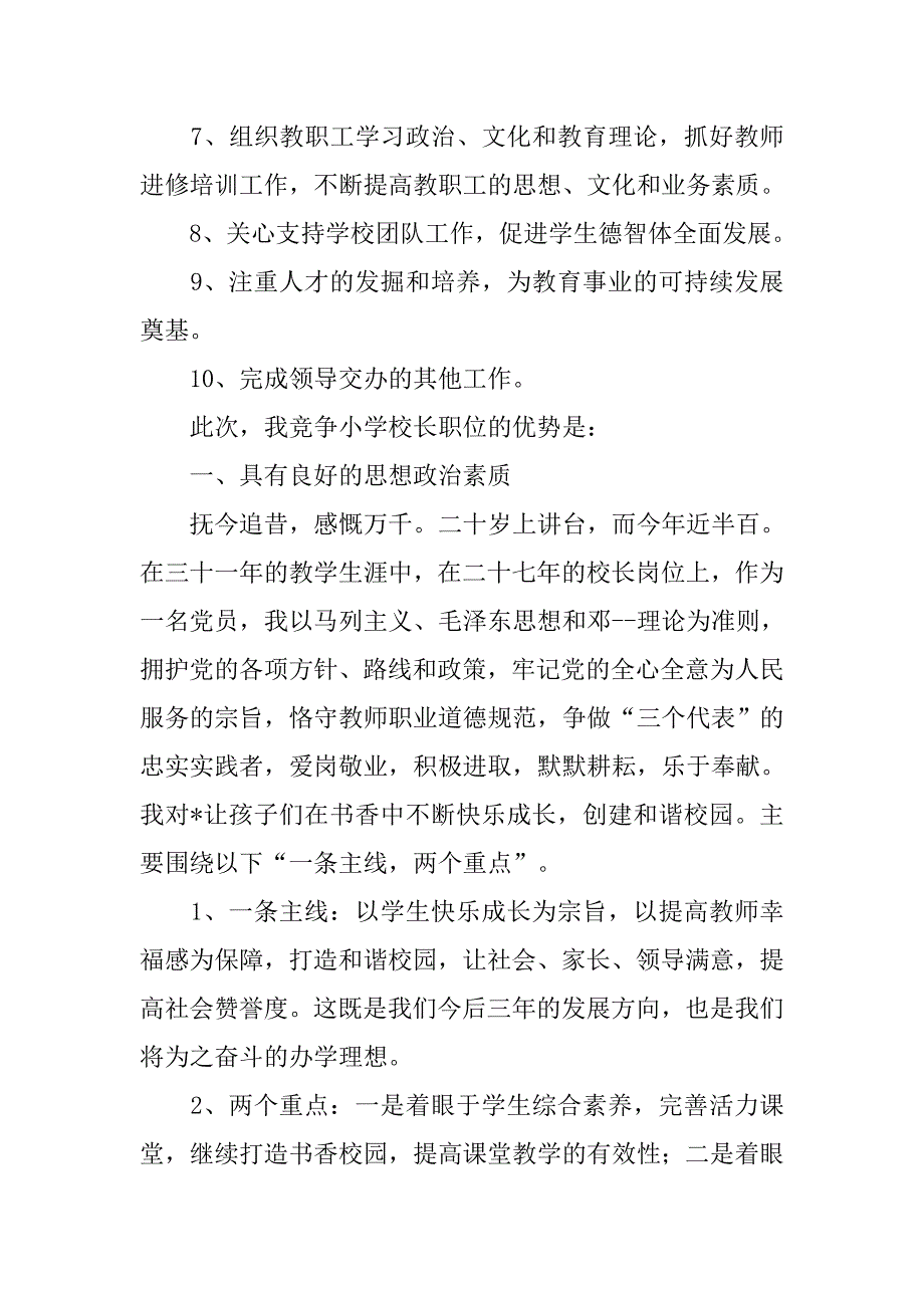 小学校长竞职上岗演讲稿.doc_第2页