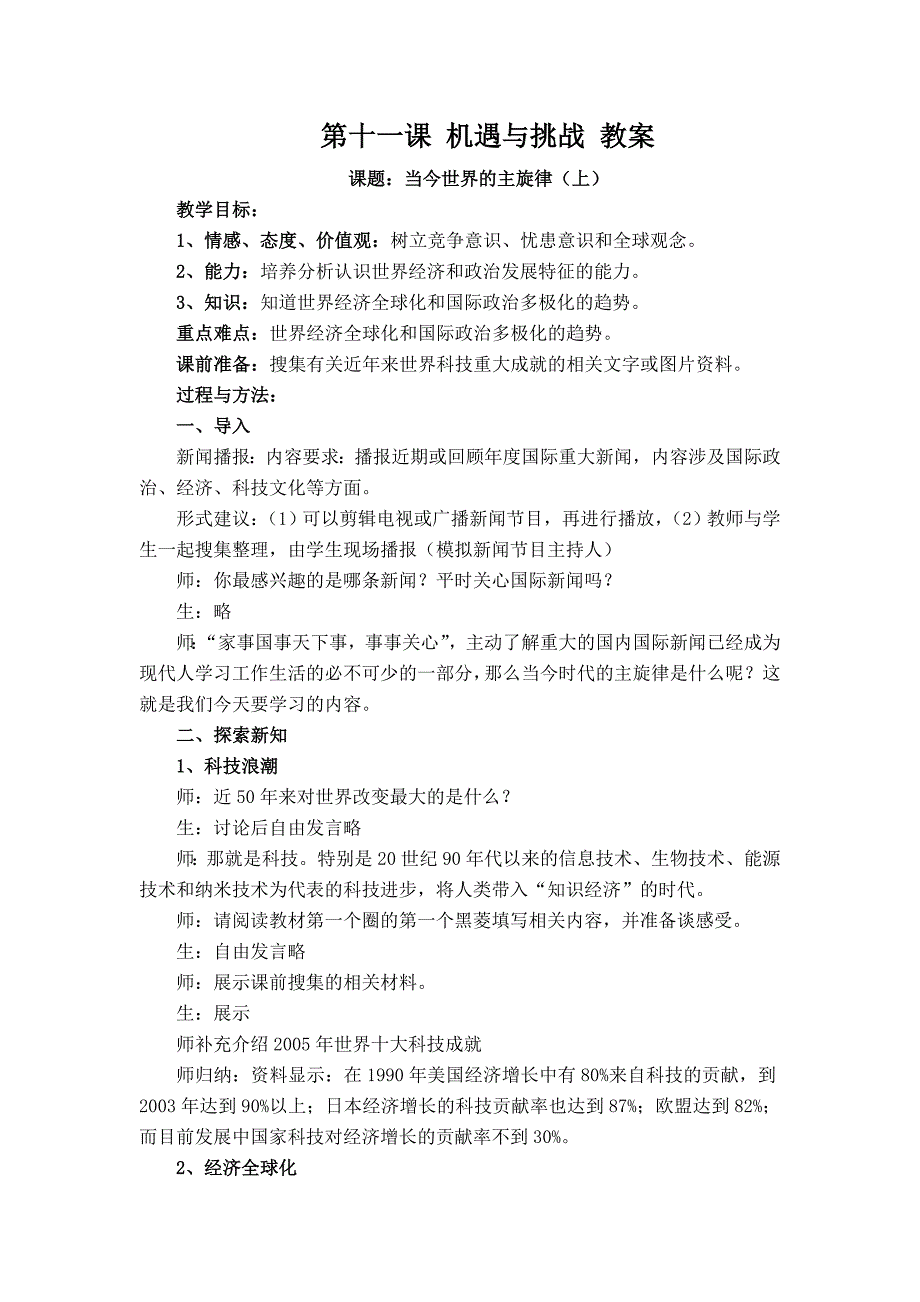 《机遇与挑战》教案2（陕教版九年级全）_第1页