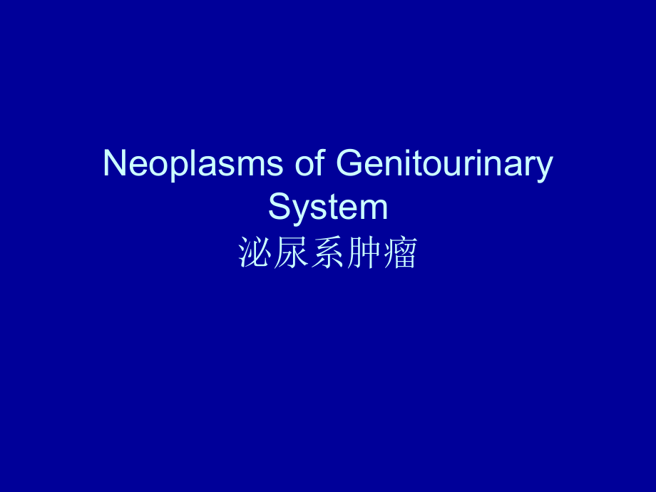 〖医学〗neoplasms of genitourinary system 泌尿系肿瘤_第1页