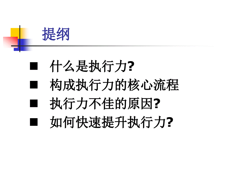 《企业执行力提升》ppt课件_第2页