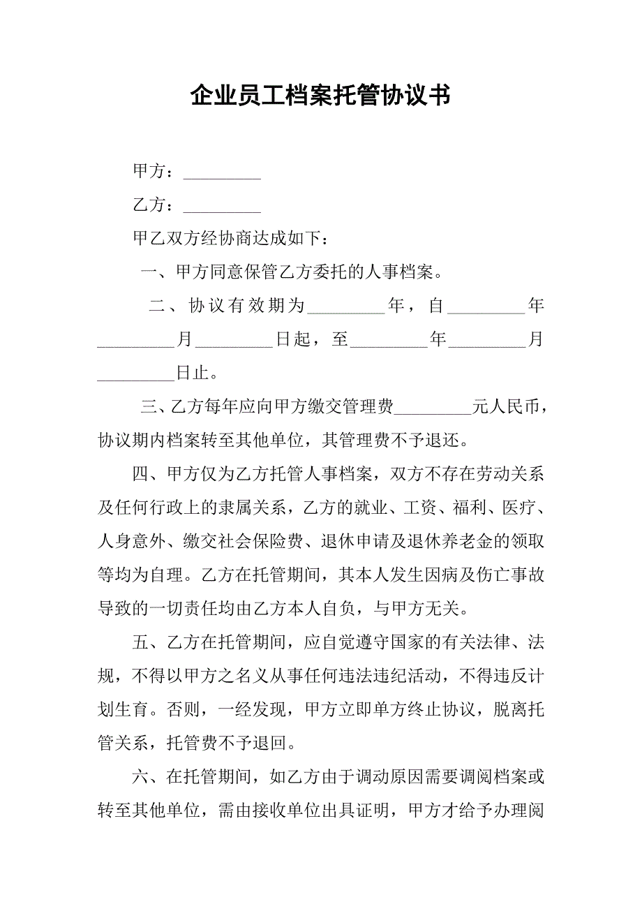 企业员工档案托管协议书.doc_第1页