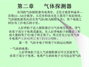 南华大学《核辐射探测学》教学课件  第二章 气体探测器