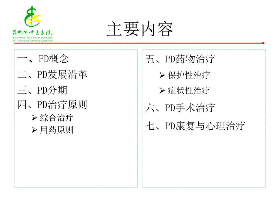 中国帕金森病治疗指南2009版介绍_第2页