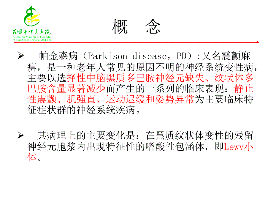 中国帕金森病治疗指南2009版介绍_第3页