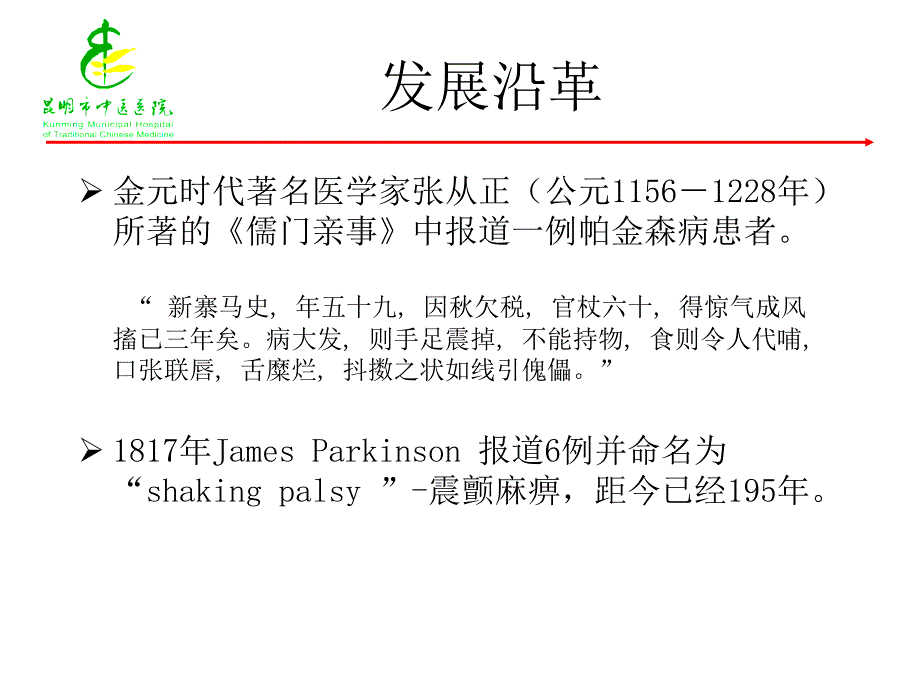 中国帕金森病治疗指南2009版介绍_第4页