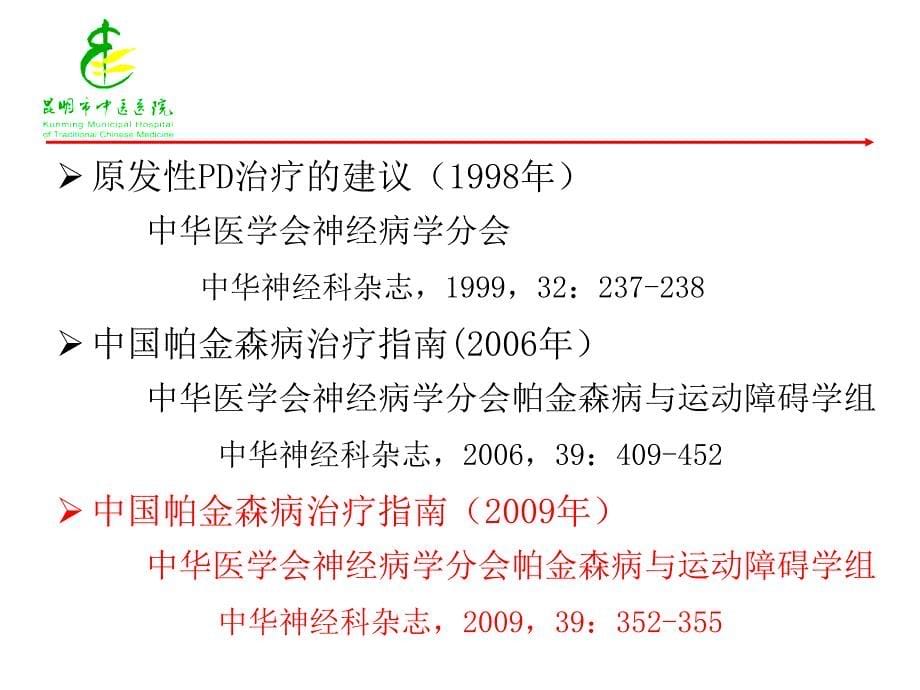 中国帕金森病治疗指南2009版介绍_第5页