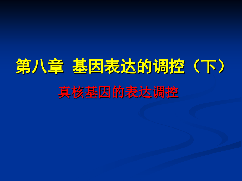 真核基因的表达调控(讲稿)_第1页