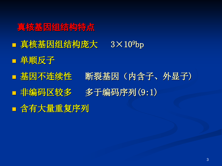 真核基因的表达调控(讲稿)_第3页