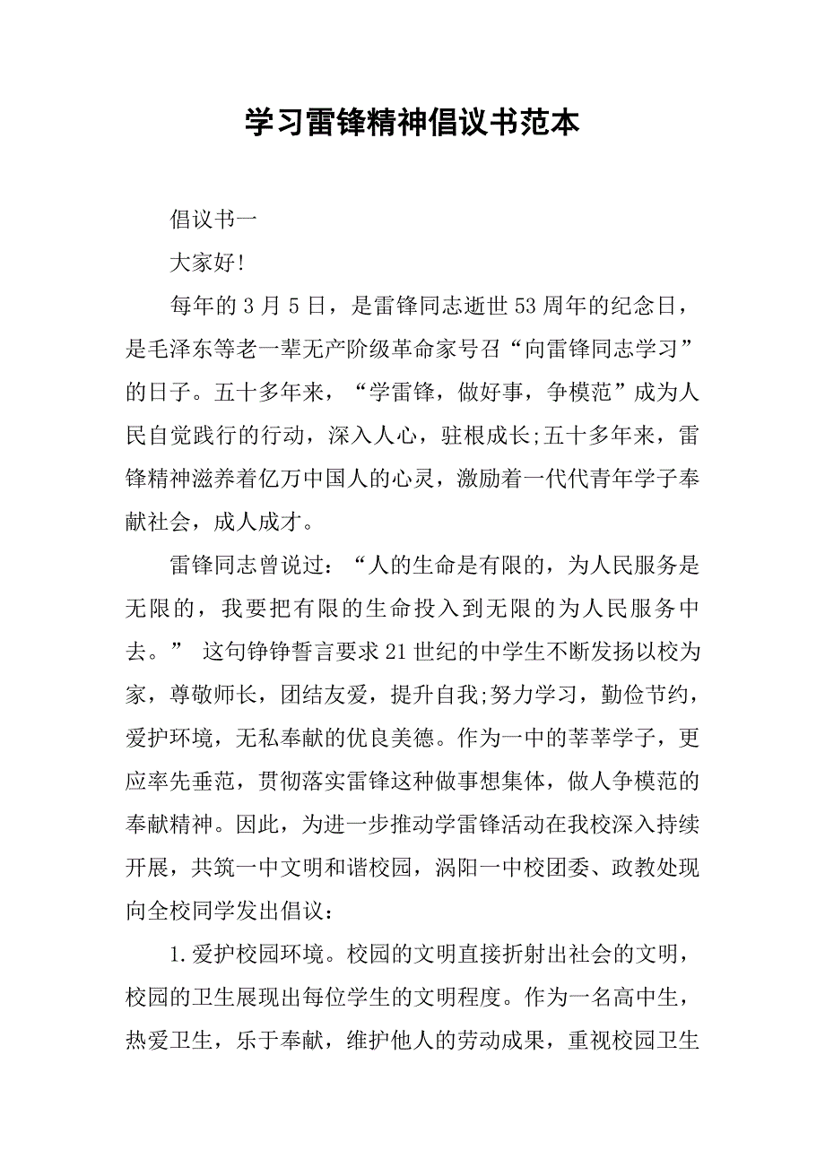 学习雷锋精神倡议书范本.doc_第1页