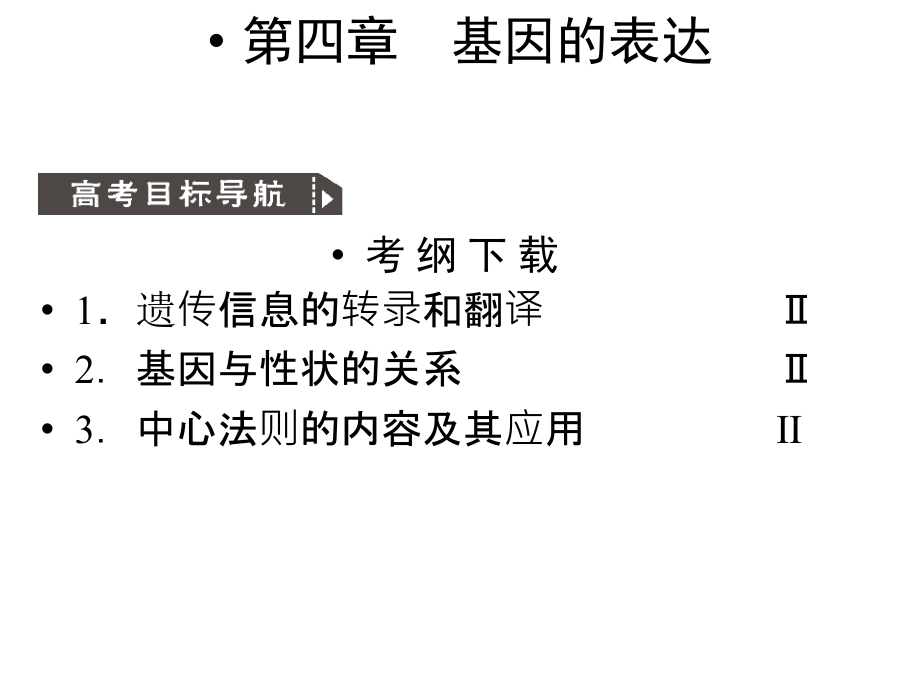 人教版教学课件2011高考生物一轮复习课件：必修2基因指导蛋白质的合成基因对性状的控制_第1页