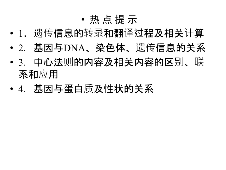 人教版教学课件2011高考生物一轮复习课件：必修2基因指导蛋白质的合成基因对性状的控制_第2页