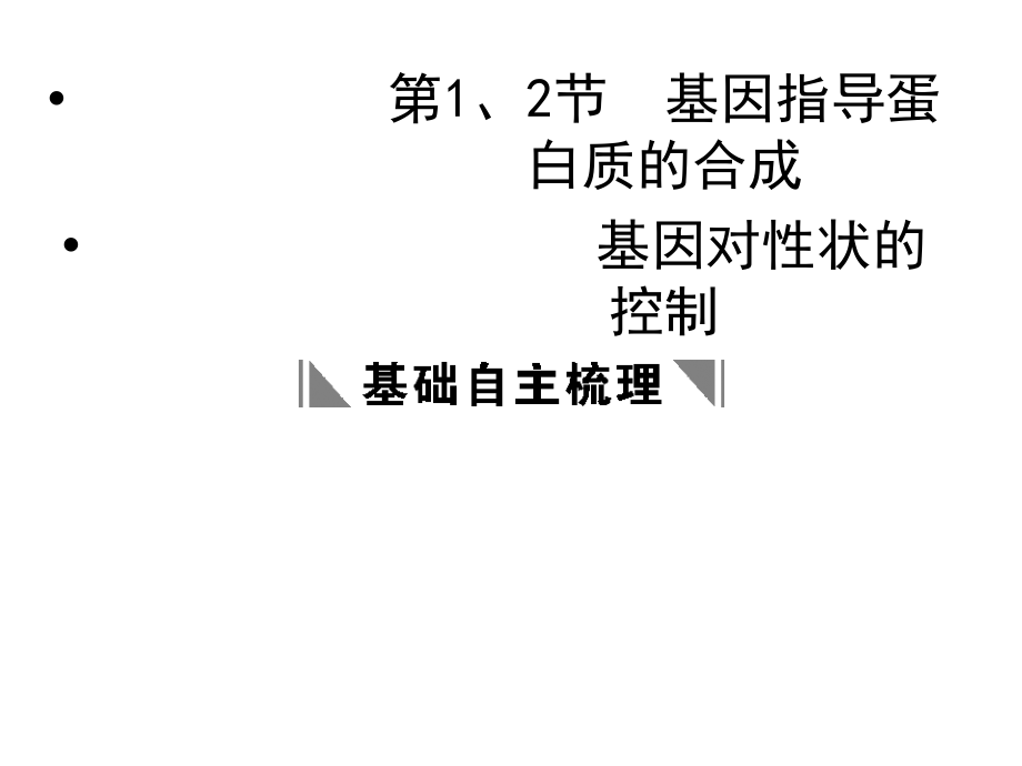 人教版教学课件2011高考生物一轮复习课件：必修2基因指导蛋白质的合成基因对性状的控制_第3页