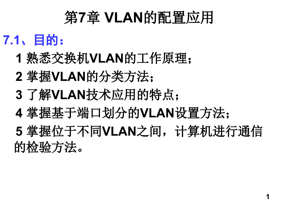 《vlan的配置应》ppt课件_第1页