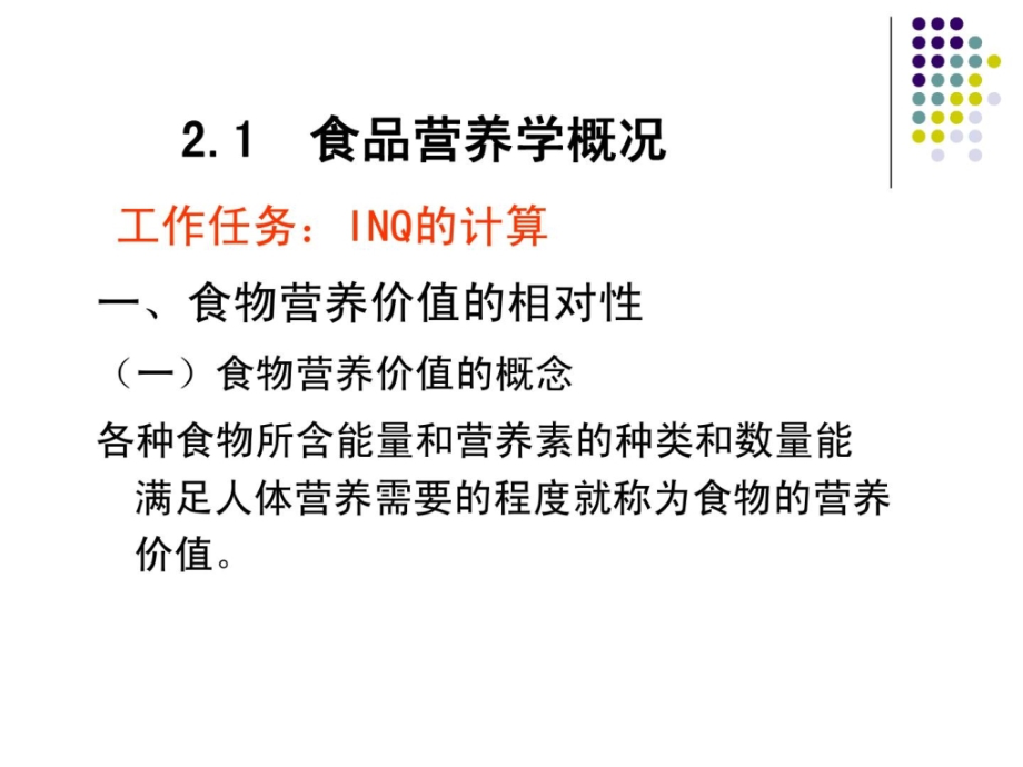 整理版]食物营养与平安 单位2 食物营养价值的评价_第2页