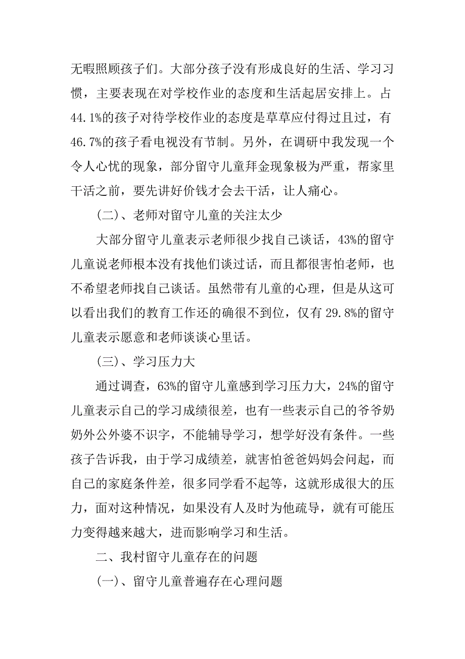 全国农村留守儿童现状调查报告.doc_第3页