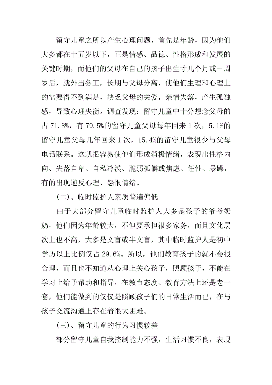 全国农村留守儿童现状调查报告.doc_第4页