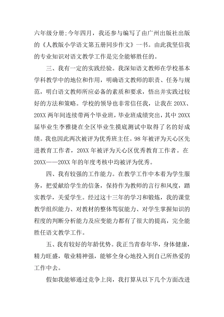 小学语文教师岗位竞聘演讲稿.doc_第2页