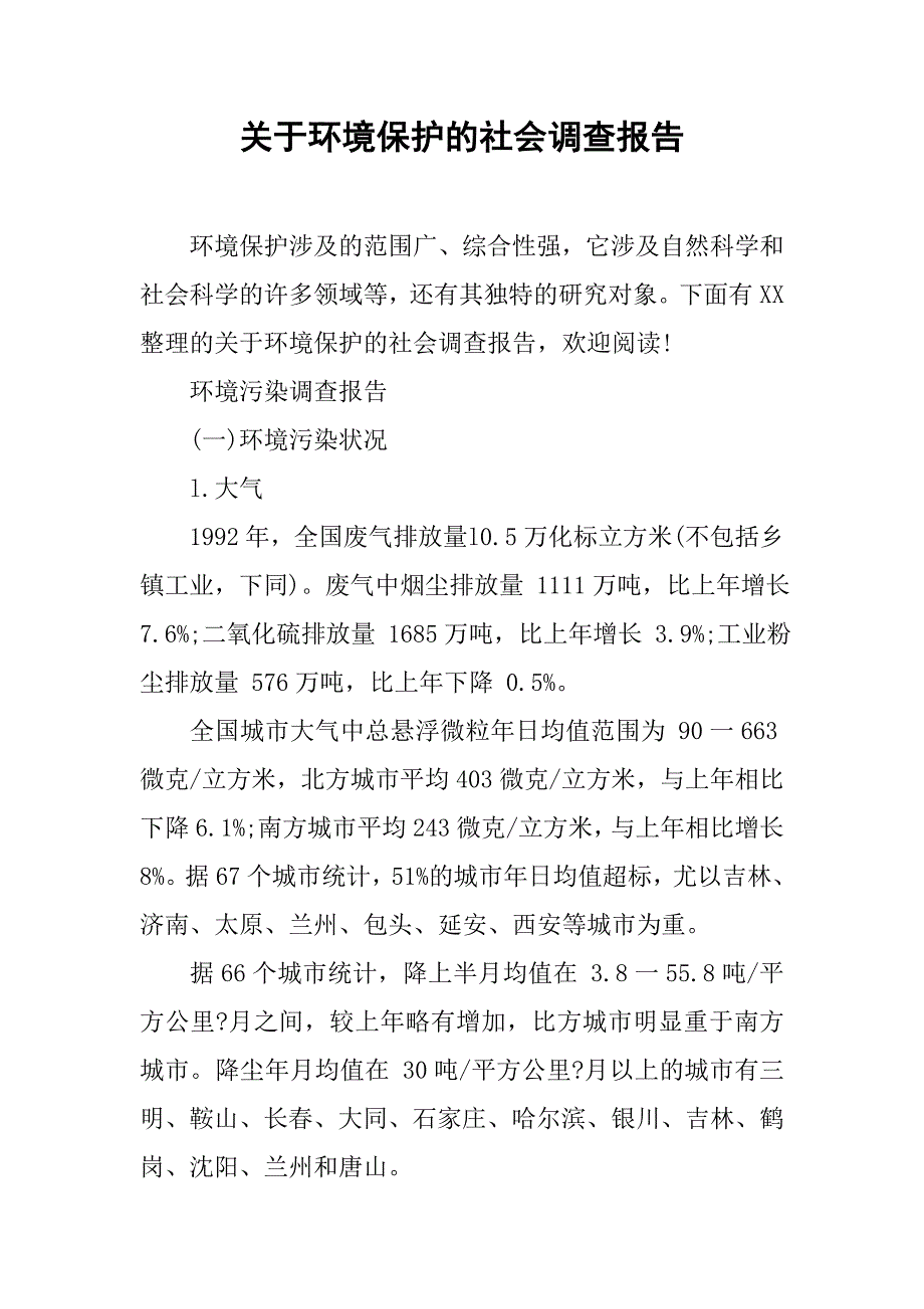 关于环境保护的社会调查报告.doc_第1页