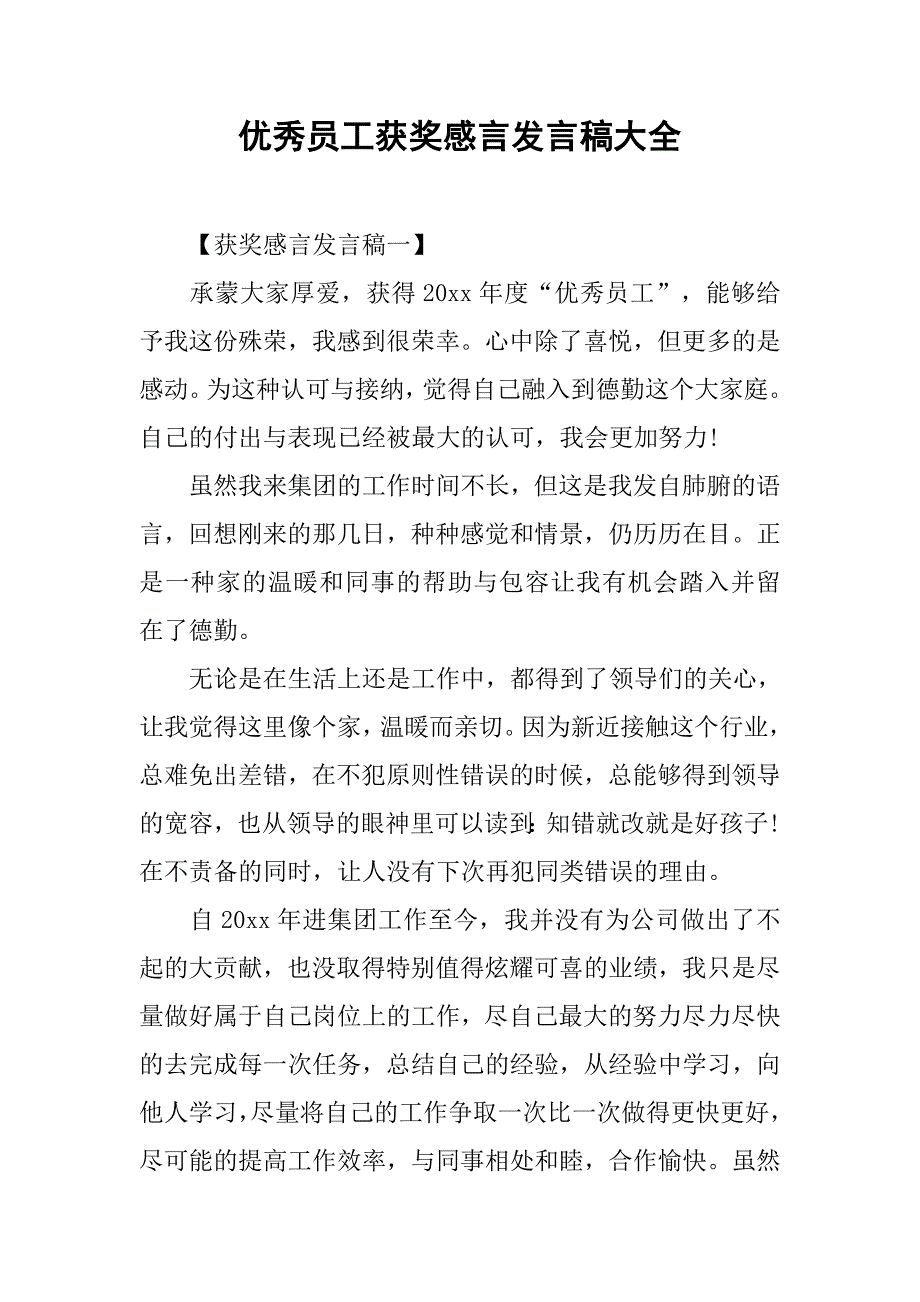 优秀员工获奖感言发言稿大全.doc_第1页