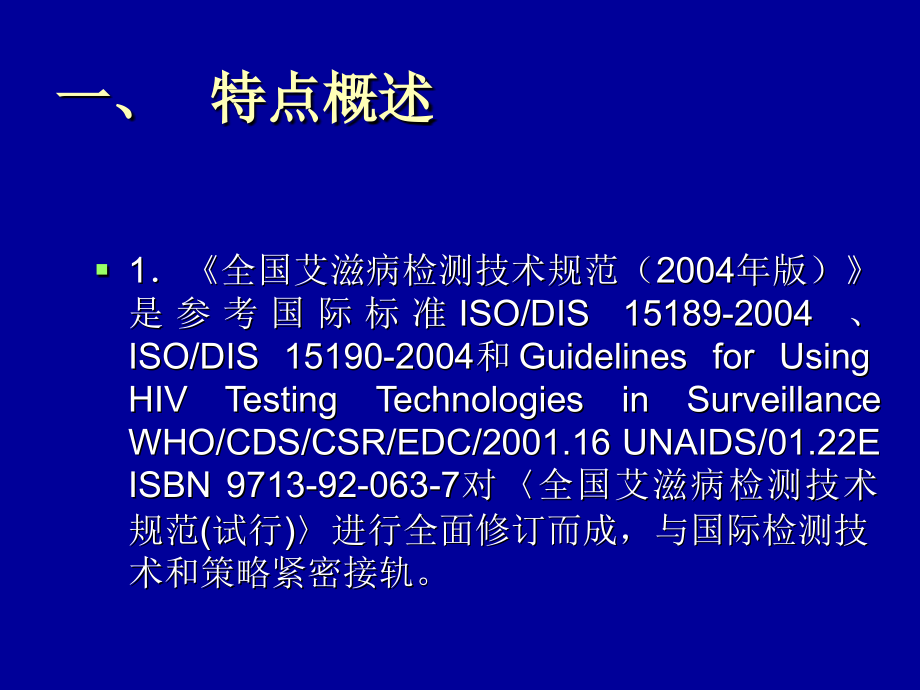 全国艾滋病检测技术规范要点_第2页