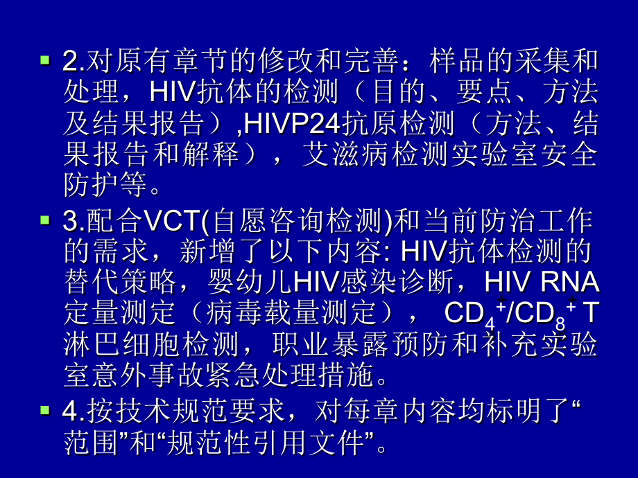 全国艾滋病检测技术规范要点_第3页