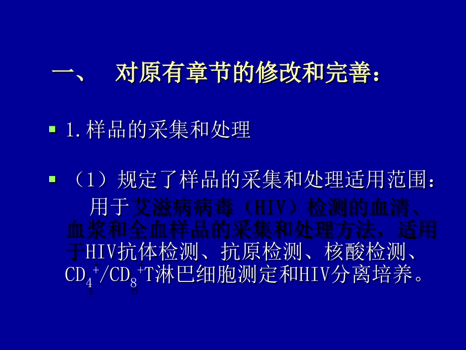 全国艾滋病检测技术规范要点_第4页