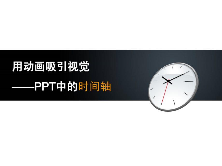 【6A文】PPT设计教程-用动画吸引视觉（附赠PPT模板一套）_第1页