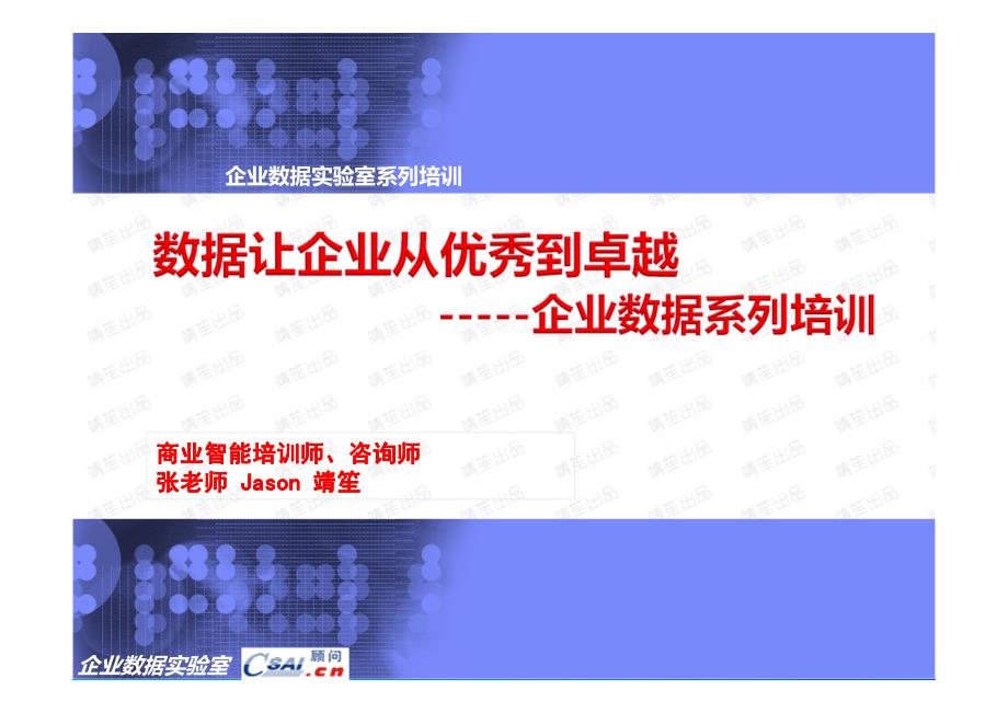 企业数据系列培训数据让企业从优秀到卓越_课件_第1页