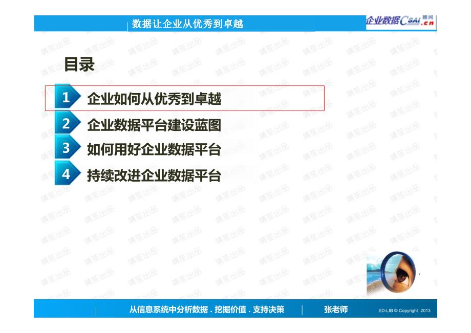 企业数据系列培训数据让企业从优秀到卓越_课件_第2页